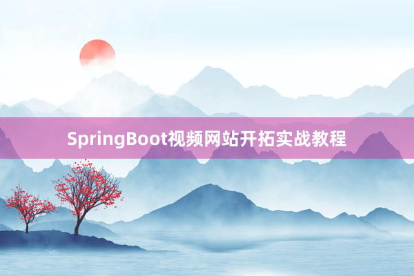 SpringBoot视频网站开拓实战教程